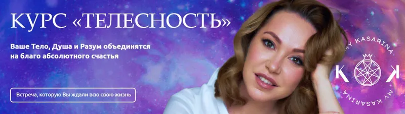 Скачать курс «Телесность. Тариф "Симпатия" (Наталья Касарина)» — слив курса