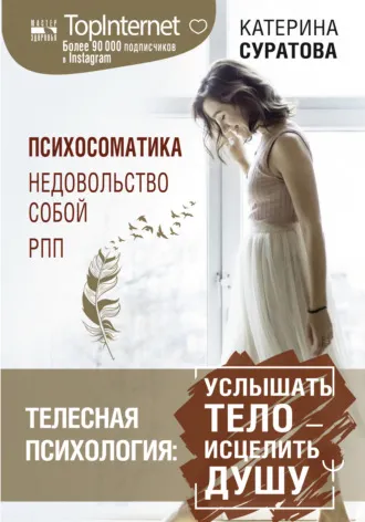 Обложка курса «Телесная психология: услышать тело – исцелить душу (Катерина Суратова)»
