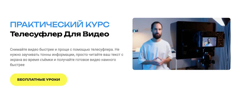Скачать курс «Телесуфлер для видео.Тариф Без поддержки (Алексей Ясный)» — слив курса