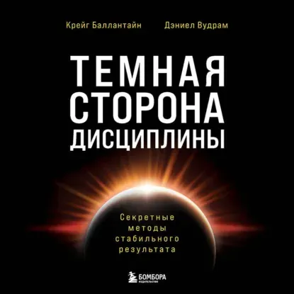 Скачать курс «Темная сторона дисциплины. Секретные методы стабильного результата. Аудиокнига (Крейг Баллантайн, Дэниел Вудрам)» — слив курса