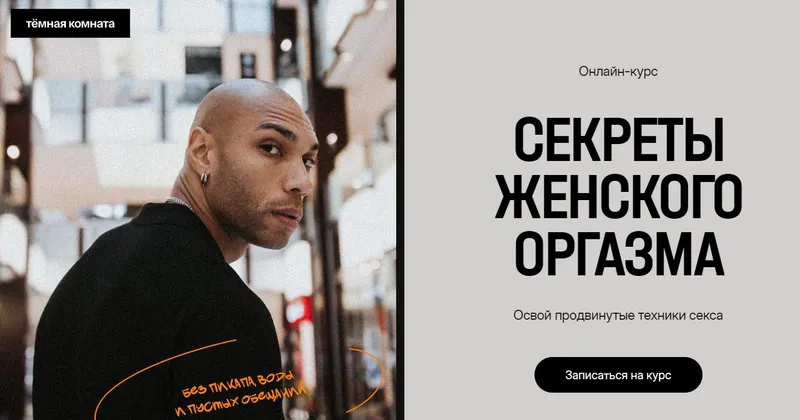 Скачать курс «[Temnayakomnata] Секреты женского оргазма. Тариф Мастер (Эриксон Низигийимана)» — слив курса