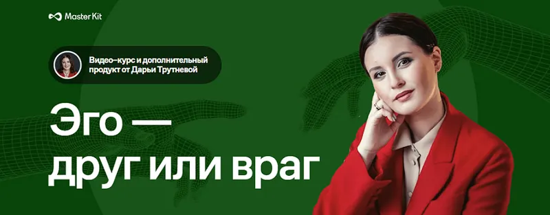Скачать курс «Тематический курс Эго - друг или враг + дополнительный продукт (Дарья Трутнева)» — слив курса