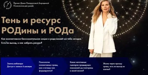 Скачать курс «Тень и ресурс РОДины и РОДа (Даша Панкратова)» — слив курса