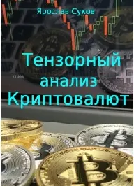 Скачать курс «Тензорный анализ криптовалют (Ярослав Суков)» — слив курса