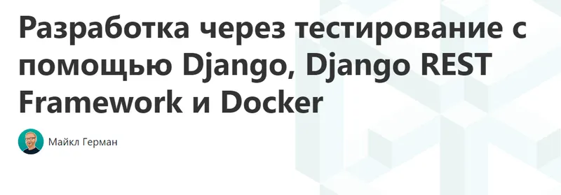 Скачать курс «Test-Driven Development with Django, Django REST Framework, and Docker (Michael Herman)» — слив курса