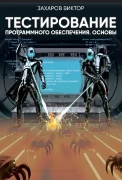 Скачать курс «Тестирование программного обеспечения. Основы (Виктор Захаров)» — слив курса