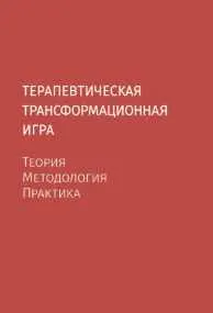 Скачать курс «Терапевтическая трансформационная игра. Теория, методология, практика (Александра Муравьёва, Илья Греков)» — слив курса
