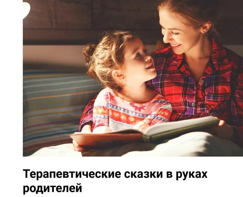 Скачать курс «Терапевтические сказки в руках родителей (Татьяна Крысанова)» — слив курса