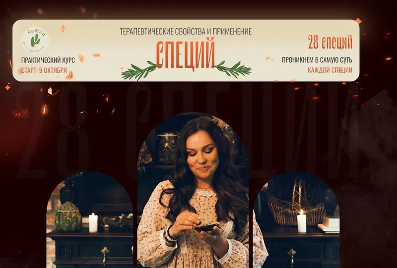Скачать курс «Терапевтические свойства и и применение специй (Елена Орлова)» — слив курса
