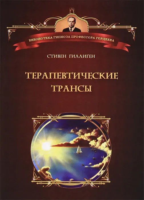Скачать курс «Терапевтические трансы (Стивен Гиллинен)» — слив курса