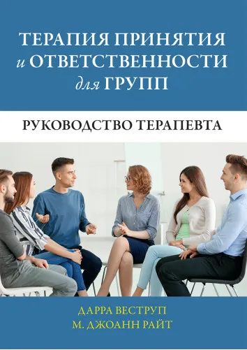 Скачать курс «Терапия принятия и ответственности для групп. Руководство терапевта (Дарра Веструп, М. Джоанн Райт)» — слив курса