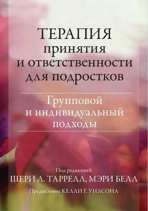 Скачать курс «Терапия принятия и ответственности для подростков. Групповой и индивидуальный подходы (Шери Таррелл, Мэри Белл)» — слив курса