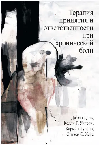 Скачать курс «Терапия принятия и ответственности при хронической боли (Джоан Даль, Келли Г. Уилсон, Кармен Лучано, Стивен С. Хейс)» — слив курса