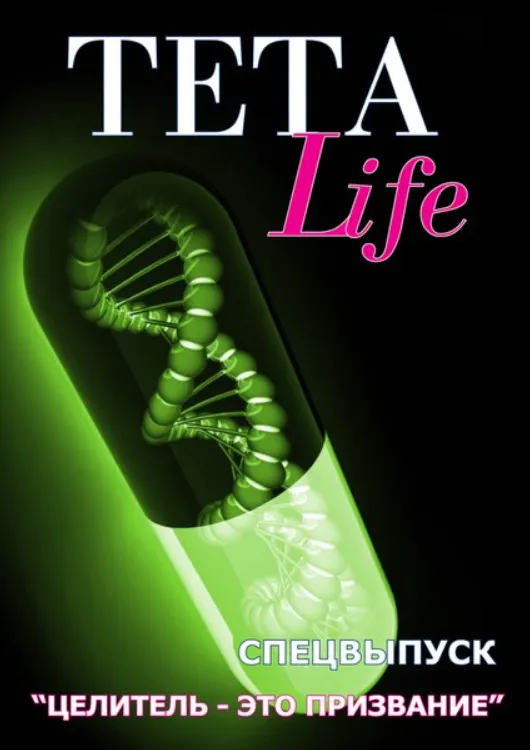 Скачать курс «[TETA-Life] Целитель - это призвание (Екатерина Светлицкая)» — слив курса