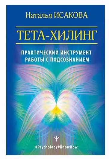 Скачать курс «Тета-хилинг. Практический инструмент работы с подсознанием (Наталья Исакова)» — слив курса
