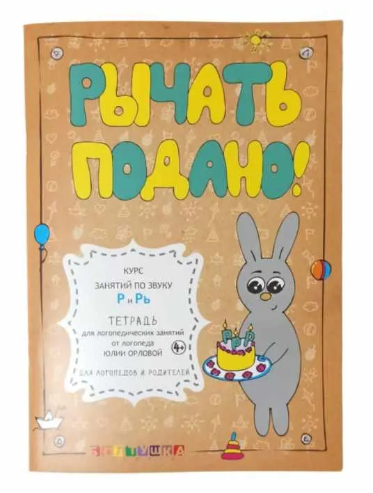 Скачать курс «Тетрадь для логопедических занятий. Рычать подано! Курс занятий по звуку Р и Рь (Юлия Орлова)» — слив курса