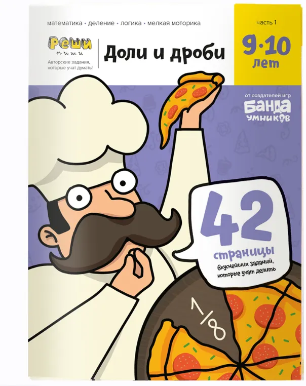 Скачать курс «Тетрадь «Реши-пиши. Возраст Доли и дроби, 9-10 лет» [Банда Умников]» — слив курса