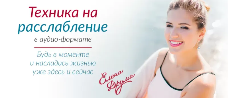 Скачать курс «Техника на расслабление (Лена Друма)» — слив курса