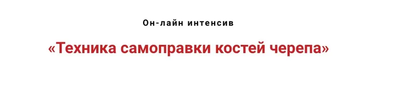 Скачать курс «Техника самоправки костей черепа (Игорь Атрощенко)» — слив курса