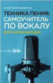Скачать курс «Техника пения. Самоучитель по вокалу для начинающих (Анастасия Девятых)» — слив курса