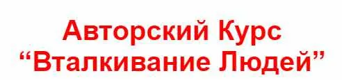 Скачать курс «Техника Вталкивание людей (Владимир Захаров)» — слив курса