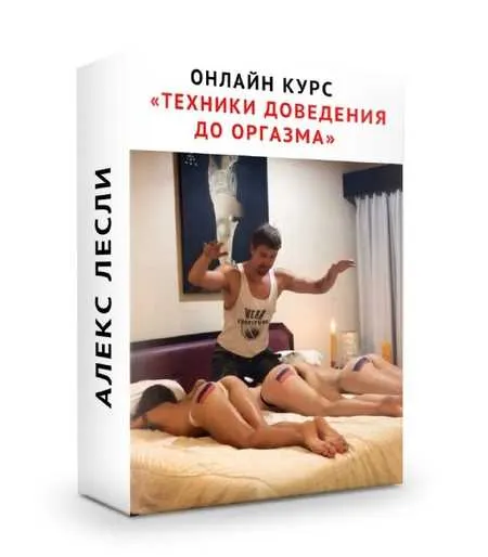 Скачать курс «Техники доведения девушки до оргазма (Алекс Лесли)» — слив курса