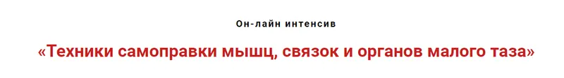 Скачать курс «Техники самоправки мышц, связок и органов малого таза (Игорь Атрощенко)» — слив курса