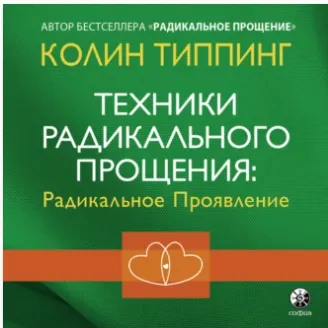 Скачать курс «Техники Радикального Прощения: Радикальное Проявление. Аудиокнига (Колин Типпинг)» — слив курса