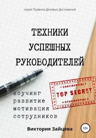 Скачать курс «Техники успешных руководителей. Коучинг, развитие, мотивация сотрудников (Виктория Зайцева)» — слив курса