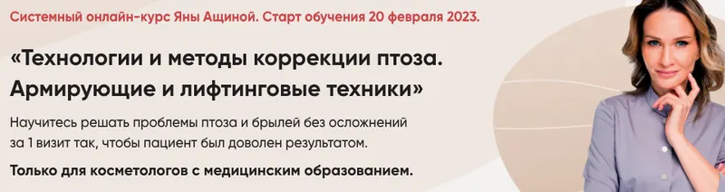 Скачать курс «Технологии и методы коррекции птоза. Армирующие и лифтинговые техники (Яна Ащина)» — слив курса