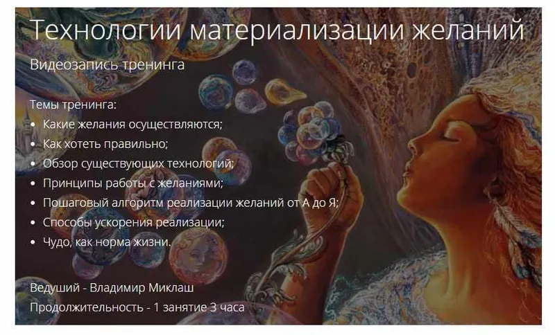 Скачать курс «Технологии материализации желаний (Владимир Миклаш)» — слив курса
