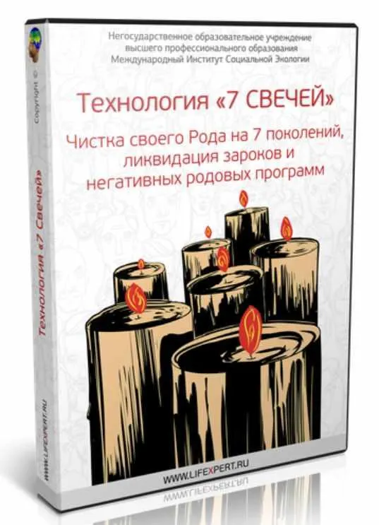 Скачать курс «Технология «7 Свечей». Чистка своего Рода на 7 поколений, ликвидация зароков и негативных родовых программ (Вячеслав Губанов)» — слив курса