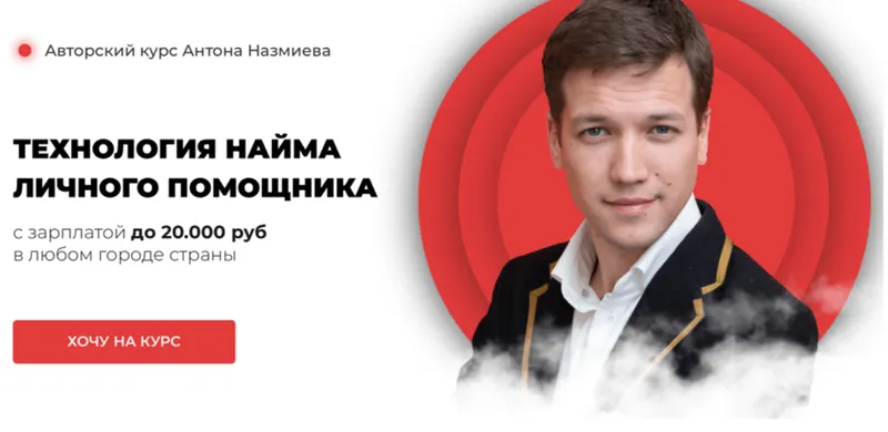 Скачать курс «Технология найма личного помощника. Пакет Базовый (Антон Назмиев)» — слив курса
