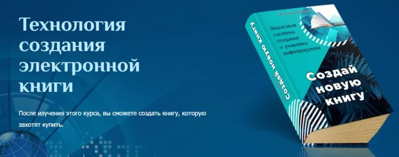 Скачать курс «Технология создания электронной книги (Светлана Лаврентьева)» — слив курса