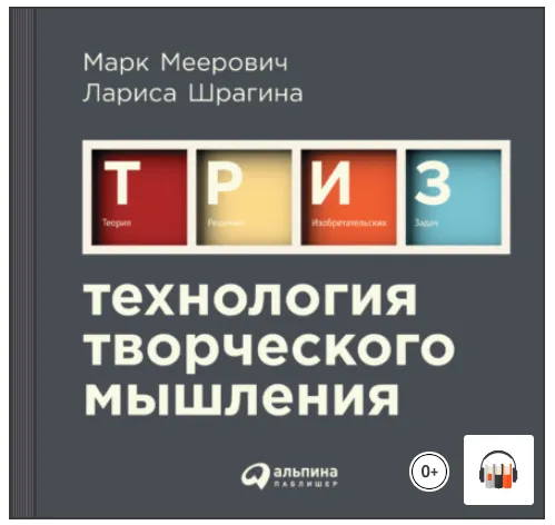 Скачать курс «Технология творческого мышления. Аудиокнига (Марк Меерович, Лариса Шрагина)» — слив курса