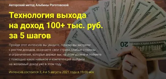 Скачать курс «Технология выхода на доход 100+ тыс. руб. за 5 шагов. Тариф «Стандарт» (Альбина Роготовская)» — слив курса