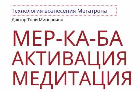 Скачать курс «Технология вознесения Метатрона. Активация Мер-Ка-Ба (Тони Минервино)» — слив курса