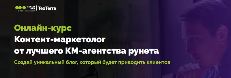 Скачать курс «[texterra] Контент-маркетолог» — слив курса