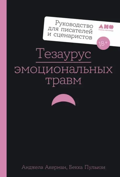 Скачать курс «Тезаурус эмоциональных травм. Руководство для писателей и сценаристов (Анджела Акерман, Бекка Пульизи)» (а н д ж е л а а к е р м а н) — слив курса