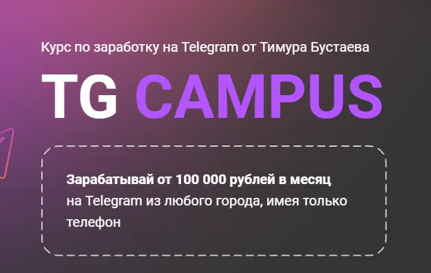 Скачать курс «Tg campus. Тариф База (Тимур Бустаев)» — слив курса