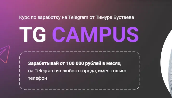 Скачать курс «TG Campus. Тариф Эксперт (Тимур Бустаев)» — слив курса