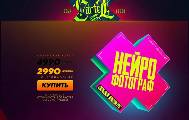 Скачать курс «[The Cartel] Нейрофотограф (Max Twain)» — слив курса