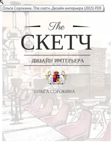 Скачать курс «The скетч. Дизайн интерьера (Ольга Сорокина)» — слив курса