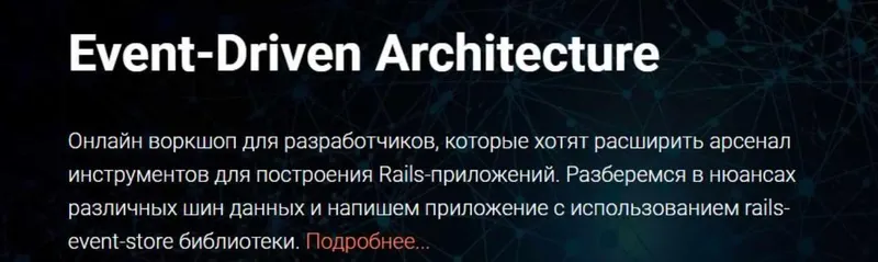 Скачать курс «[Thinknetica] Event-Driven Architecture. Тариф Слушатель (Артем Нистратов)» — слив курса