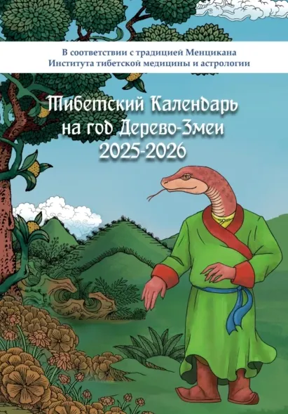Скачать курс «Тибетский календарь на год Дерево-Змеи 2025-2026 (Ананда А)» — слив курса