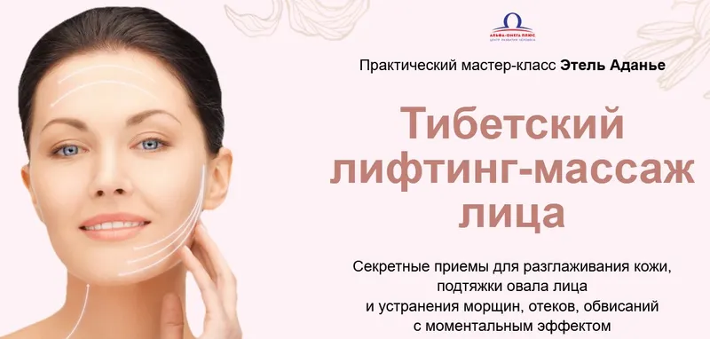 Скачать курс «Тибетский лифтинг-массаж лица. Тариф Базовый (Этель Аданье)» — слив курса