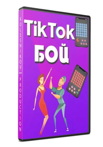 Скачать курс «Tik tok бой (Александр Колесников)» — слив курса