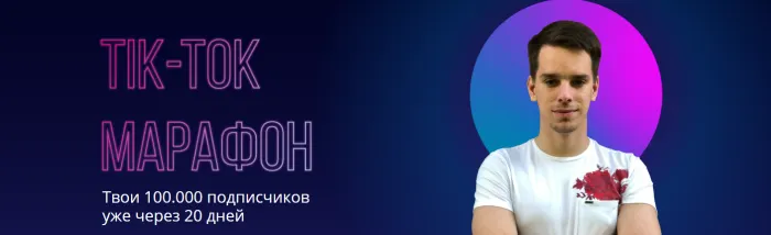 Скачать курс «Tik Tok Марафон. Тариф Самостоятельный (Александр Турлаков)» — слив курса