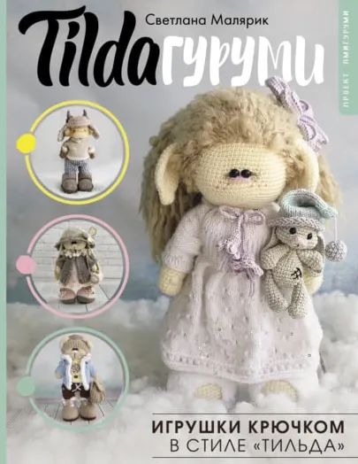 Скачать курс «TILDAгуруми. Игрушки крючком в стиле тильда. Проект амигуруми (Светлана Малярик)» — слив курса