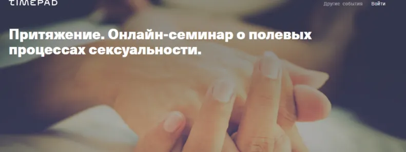 Скачать курс «[TimePad] Притяжение. Онлайн-семинар о полевых процессах сексуальности (Елена Веселаго)» — слив курса